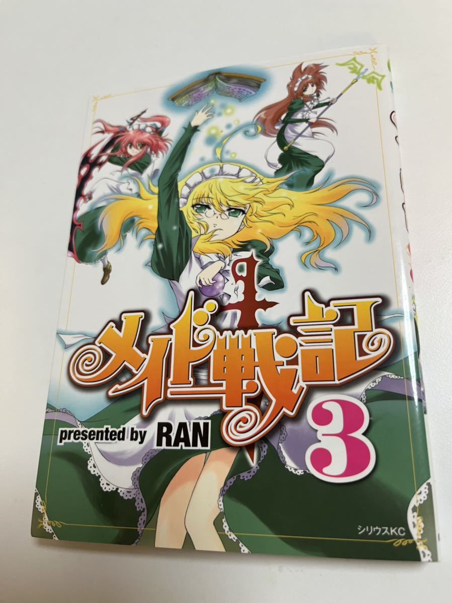 RAN メイド戦記 3巻 イラスト入りサイン本 Autographed 繪簽名書 RAN メイド戦記 3巻 イラスト入りサイン本 Autographed 繪簽名書