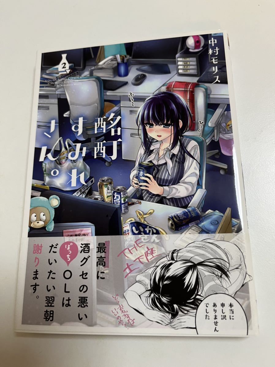 中村モリス 酩酊すみれさん 2巻 イラスト入りサイン本 初版 中村モリス 酩酊すみれさん 2巻 イラスト入りサイン本 初版