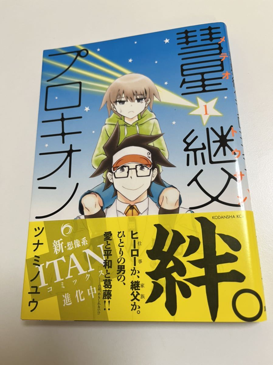 Yahoo!オークション - ツナミノユウ 彗星継父プロキオン 1巻 Yahoo!オークション - ツナミノユウ 彗星継父プロキオン 1巻