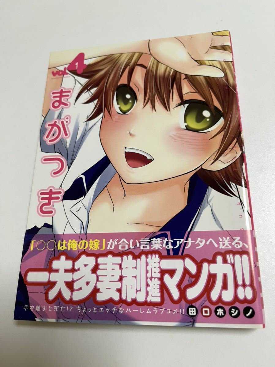田口ホシノ まがつき 4巻 イラスト入りサイン本 Autographed 繪簽名書