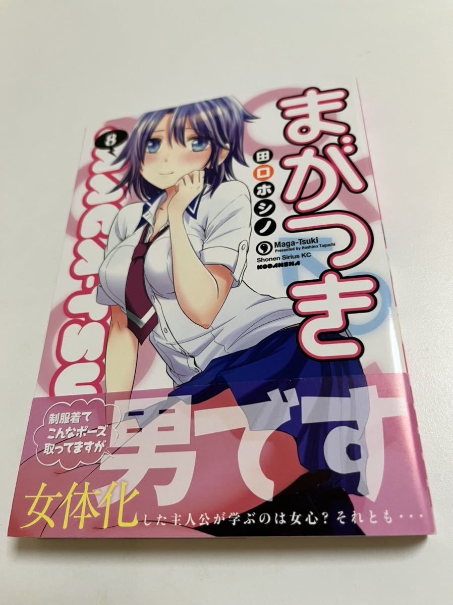 田口ホシノ　まがつき　9巻　イラスト入りサイン本　初版　Autographed　繪簽名書　お嬢様の僕