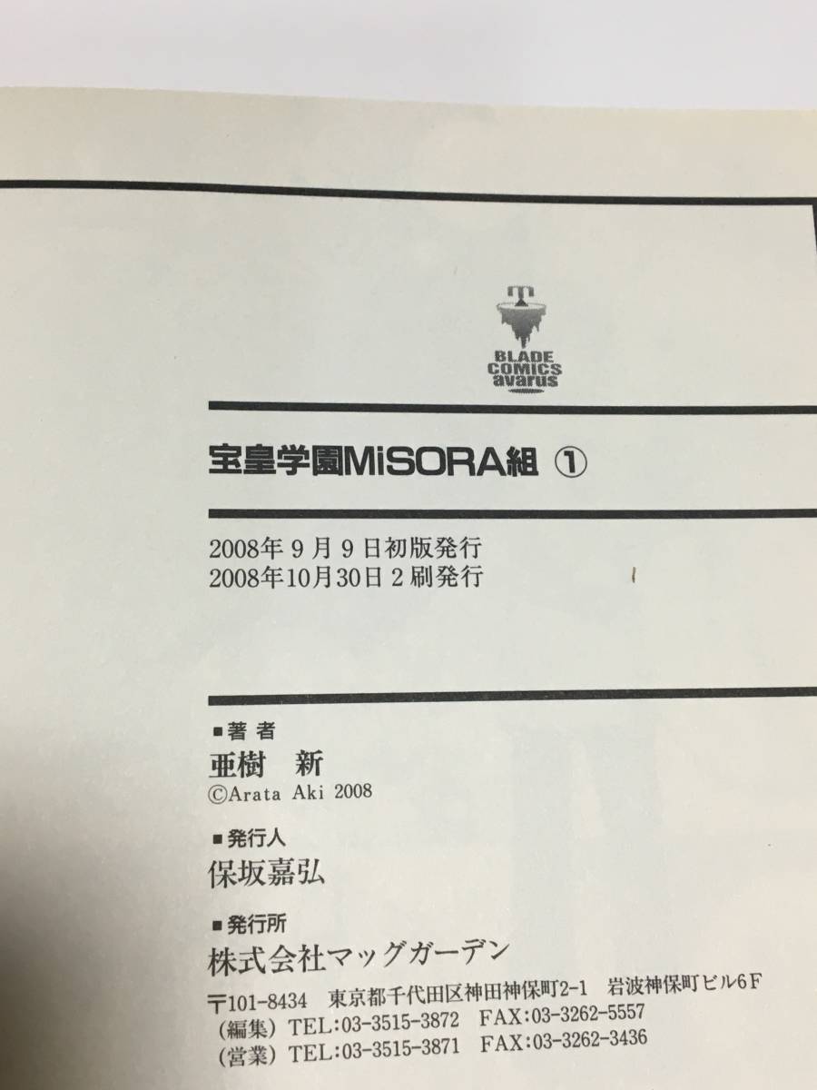 亜樹新 宝皇学園MiSORA組 1巻 イラスト入りサイン本 Autographed 亜樹新 宝皇学園MiSORA組 1巻 イラスト入りサイン本 Autographed