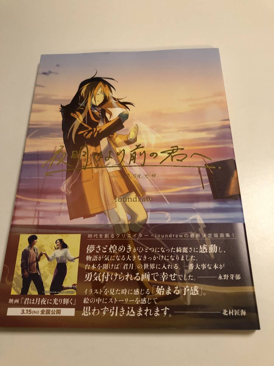 loundraw　FLAT STUDIO　夜明けより前の君へ featuring 君は月夜に光り輝く　サイン本　Autographed　簽名書