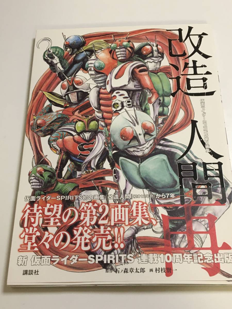 男性に人気！ 村枝賢一 仮面ライダー第2画集改造人間 再