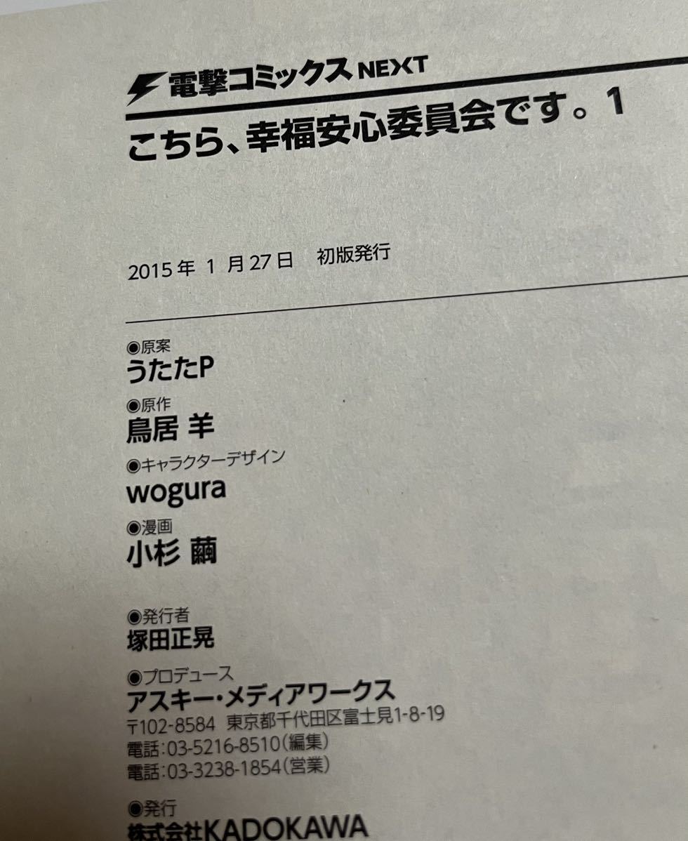 小杉繭　こちら、幸福安心委員会です。　１巻　イラスト入りサイン本　Autographed　繪簽名書　転生して田舎でスローライフをおくりたい_画像3