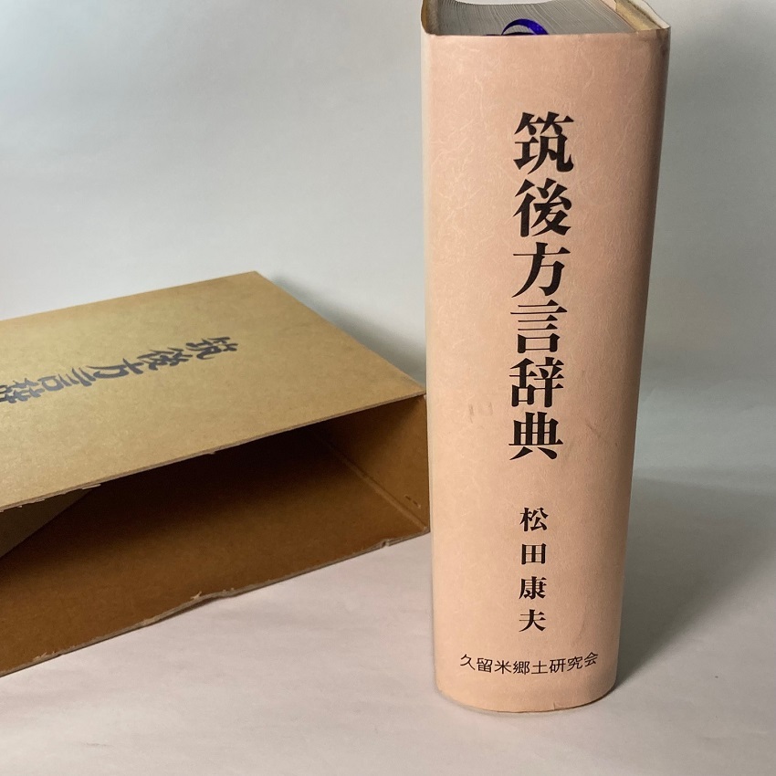 送料0円】 希少！筑後方言辞典 全1032ページ 久留米市郷土研究会 松田