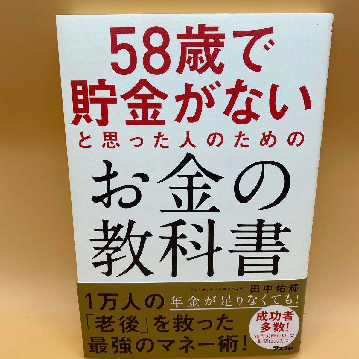 【美品】58歳で貯金がないと思った人のためのお金の教科書 田中佑輝/著