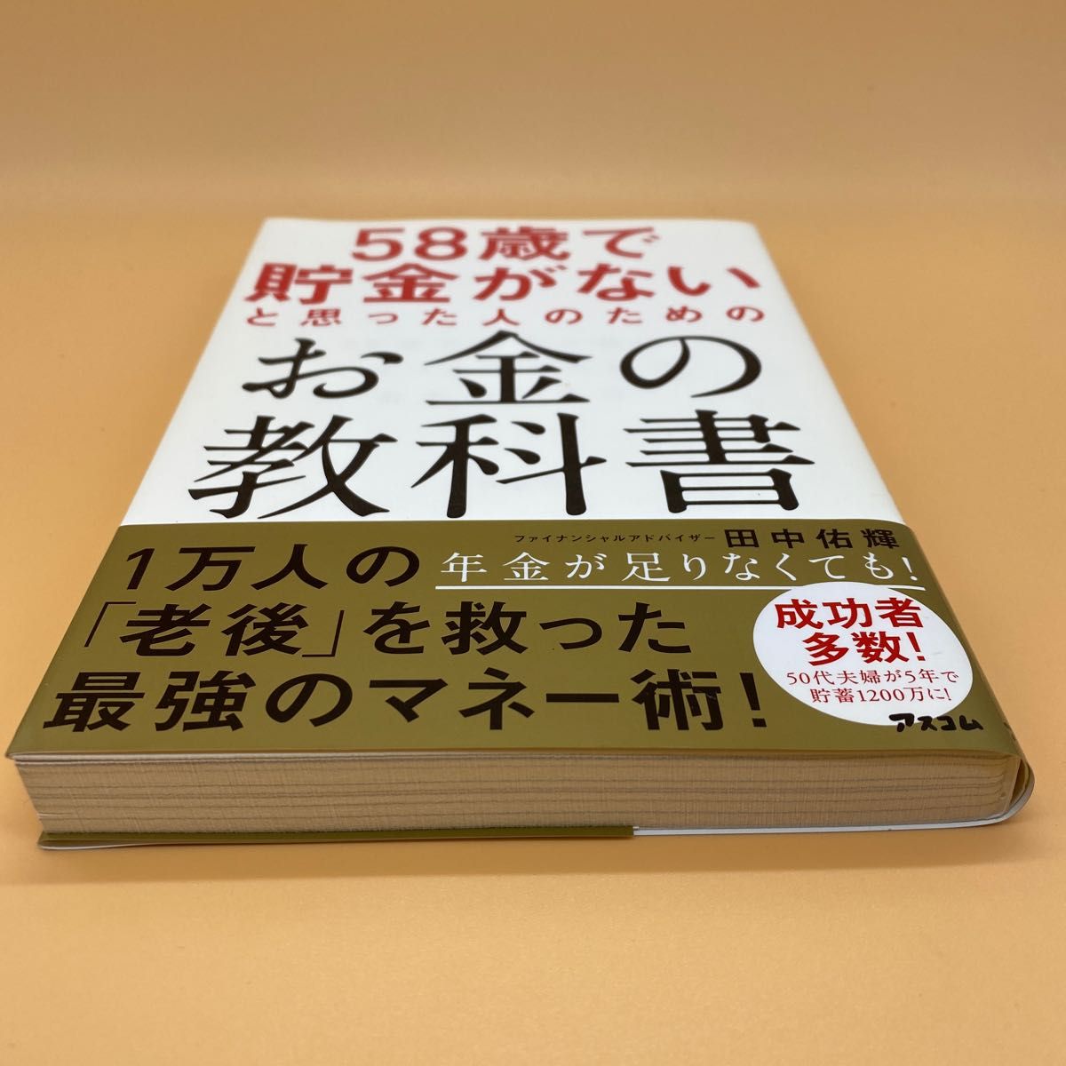 【美品】58歳で貯金がないと思った人のためのお金の教科書 田中佑輝/著