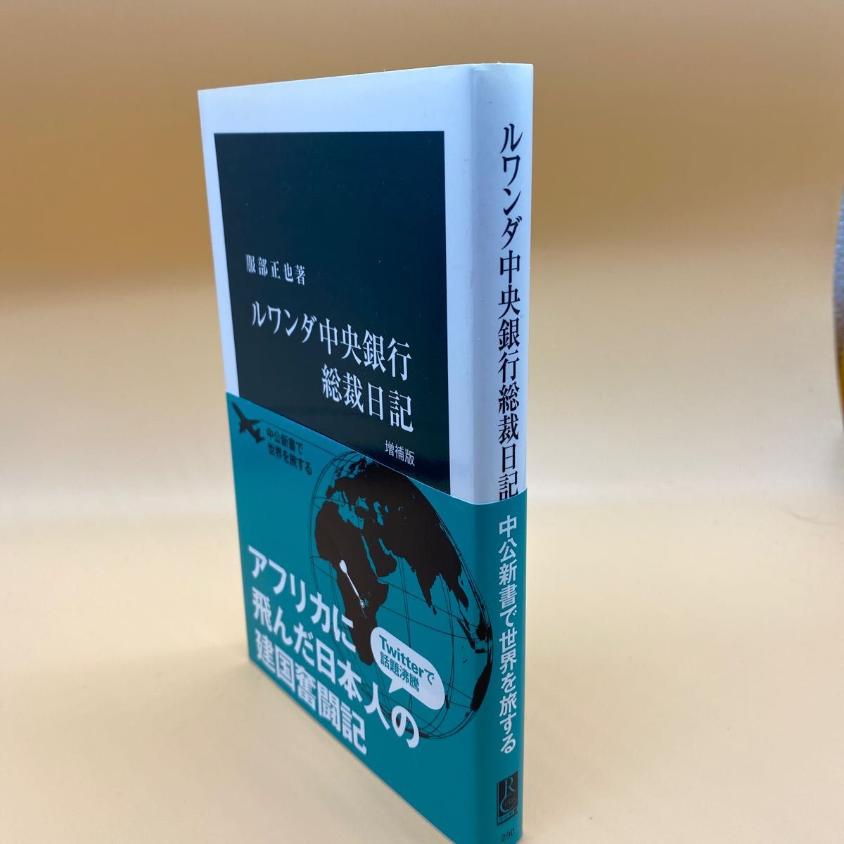 【美品】ルワンダ中央銀行総裁日記 （中公新書　２９０） （増補版） 服部正也／著