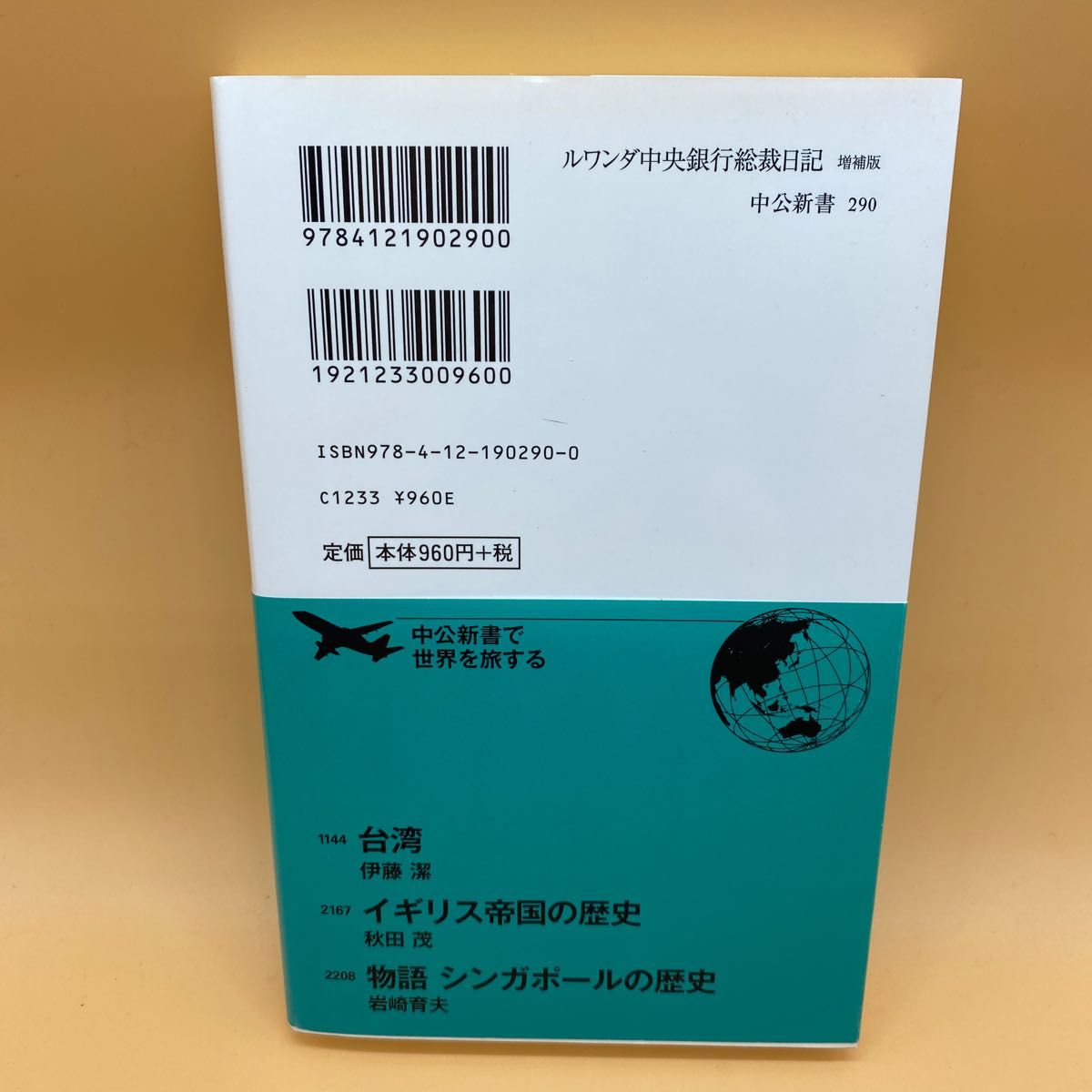 【美品】ルワンダ中央銀行総裁日記 （中公新書　２９０） （増補版） 服部正也／著