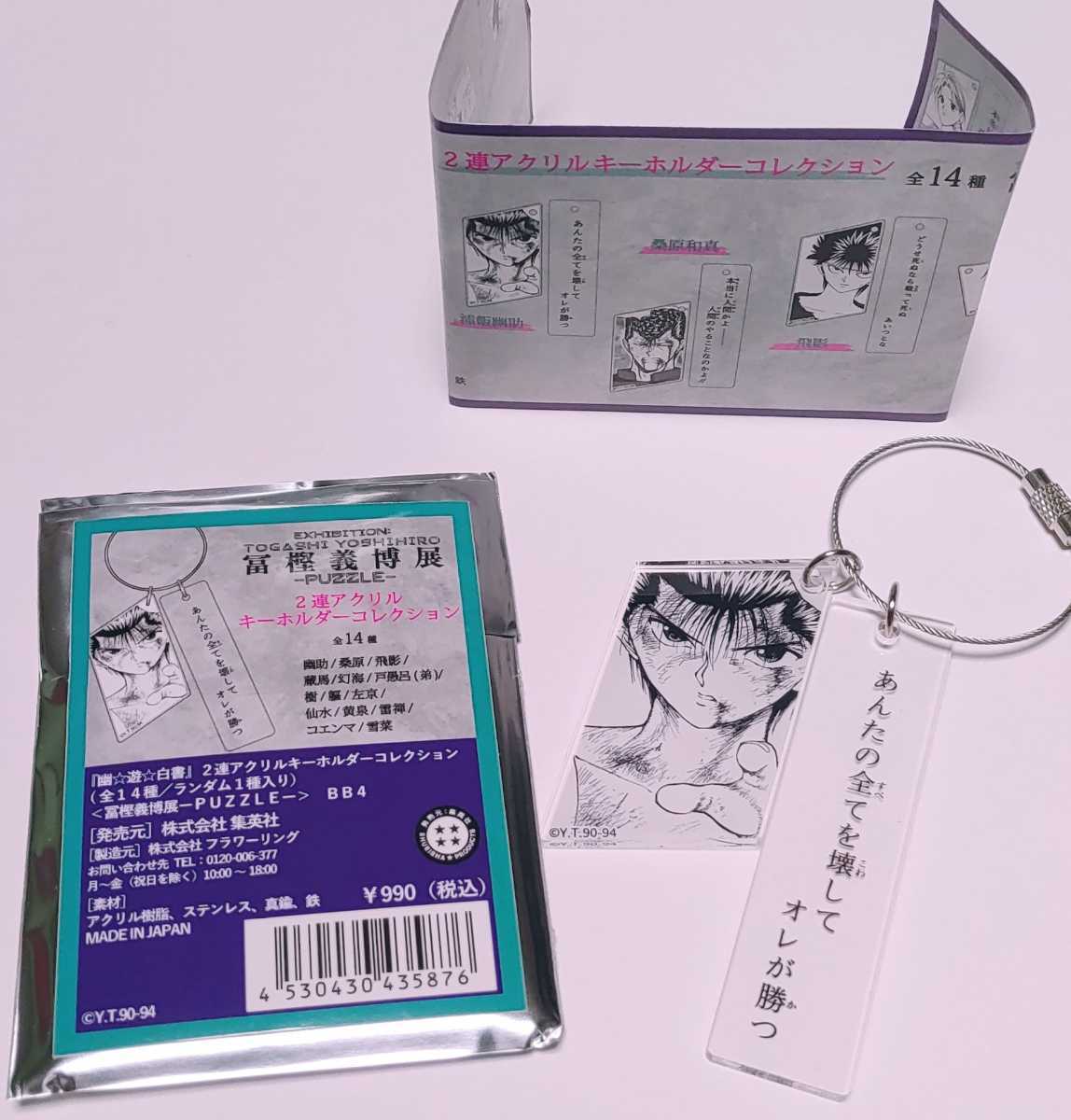 冨樫義博展 幽遊白書 浦飯幽助 2連アクリルキーホルダー 新品