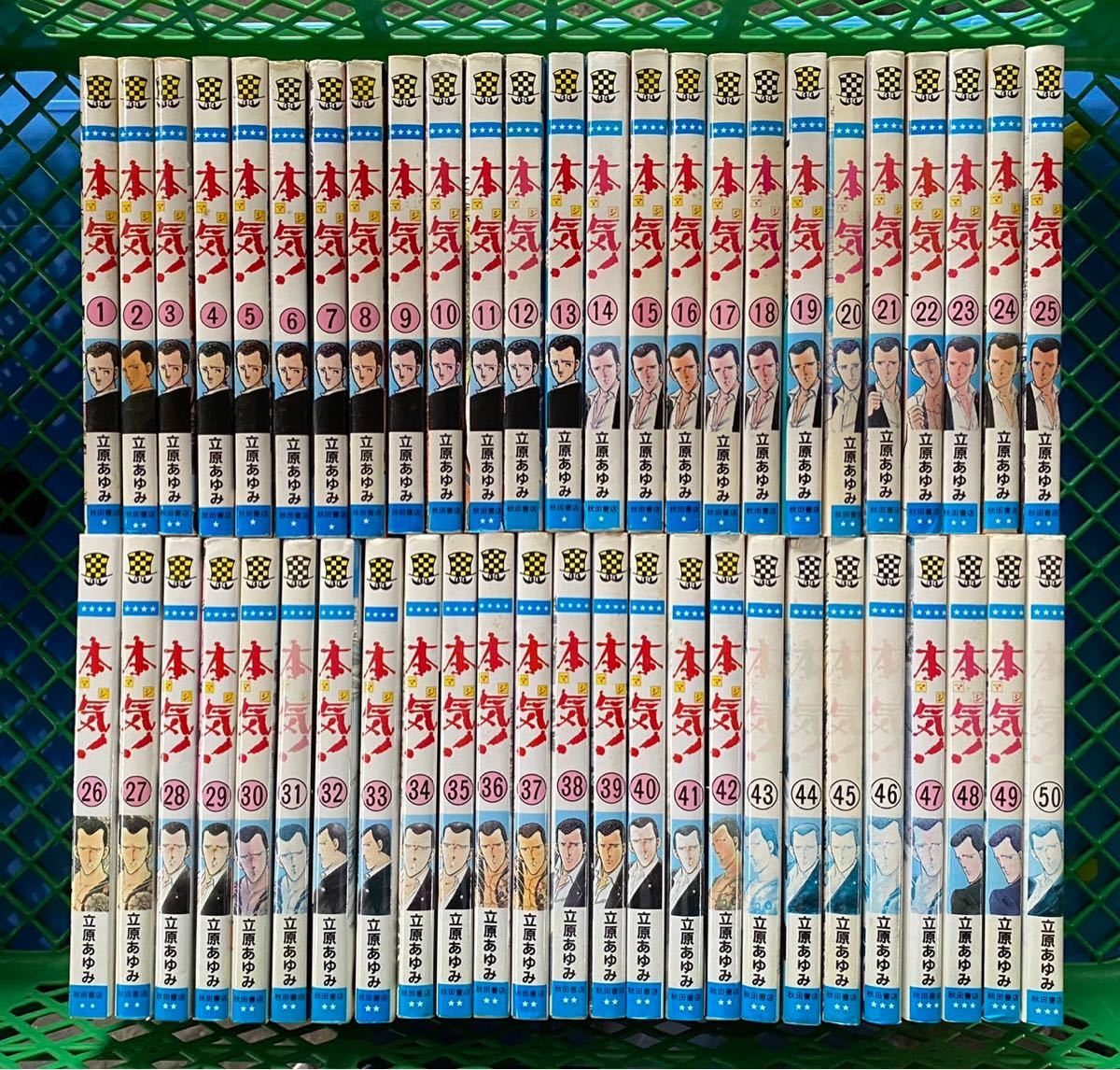 本気 マジ 全50巻完結セット 立原あゆみ 少年チャンピオン コミックス 