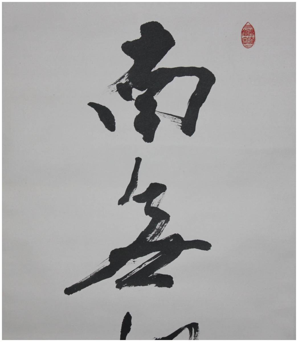 楢崎一光 大玄 書 佛國山瑞應寺『乗風雲』 扇子 永平寺 瑞応寺 楢崎一光 大玄 書 佛國山瑞應寺『乗風雲』 扇子 永平寺