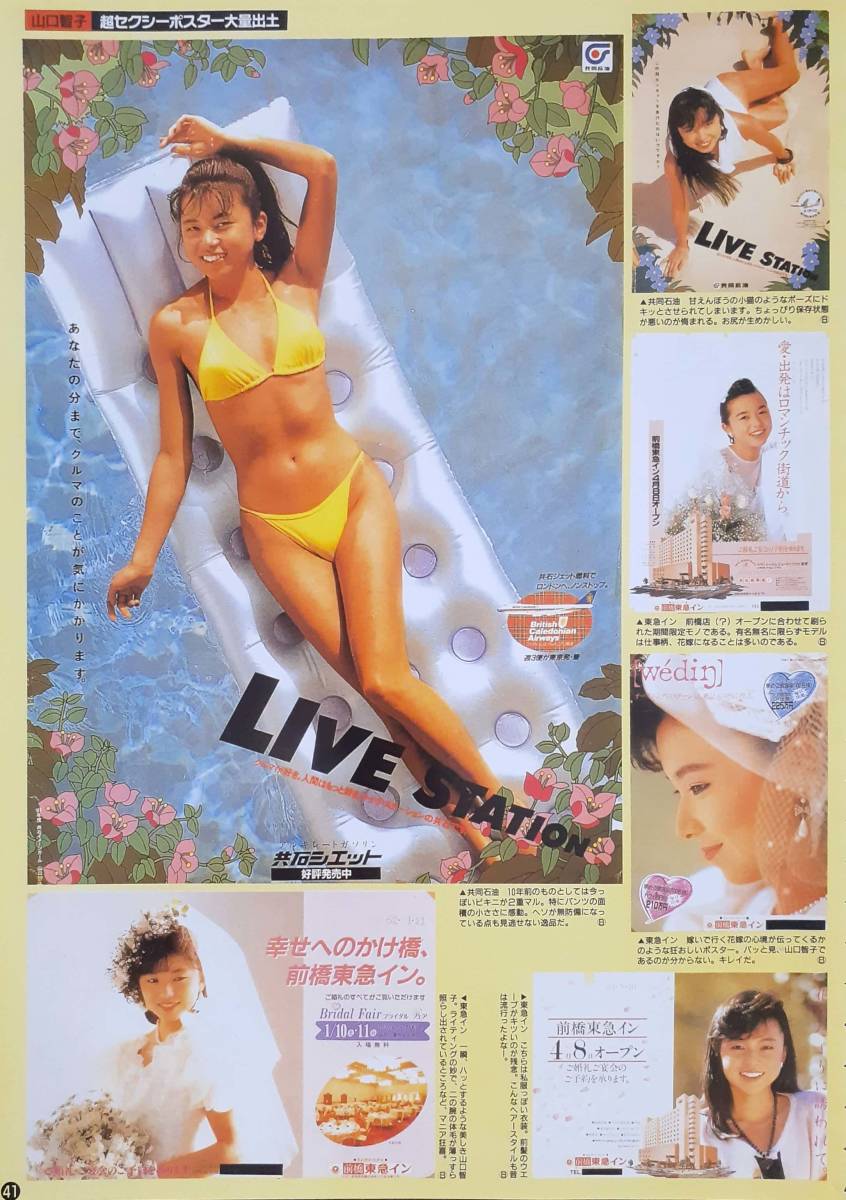 【マニア切り抜き】☆★山口智子ポスター特集★☆　#お宝ハプニング#昭和#平成#人気女優#キャンギャル時代#ハイレグ水着【A4サイズ/5p】_画像5