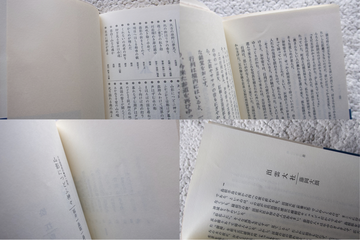 日本随筆紀行14 福井・鳥取・島根 山影につどふ神々( 作品社) 上田正昭 水上勉 高木東六ほか_画像8