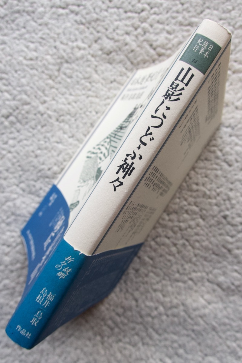 日本随筆紀行14 福井・鳥取・島根 山影につどふ神々( 作品社) 上田正昭 水上勉 高木東六ほか_画像3