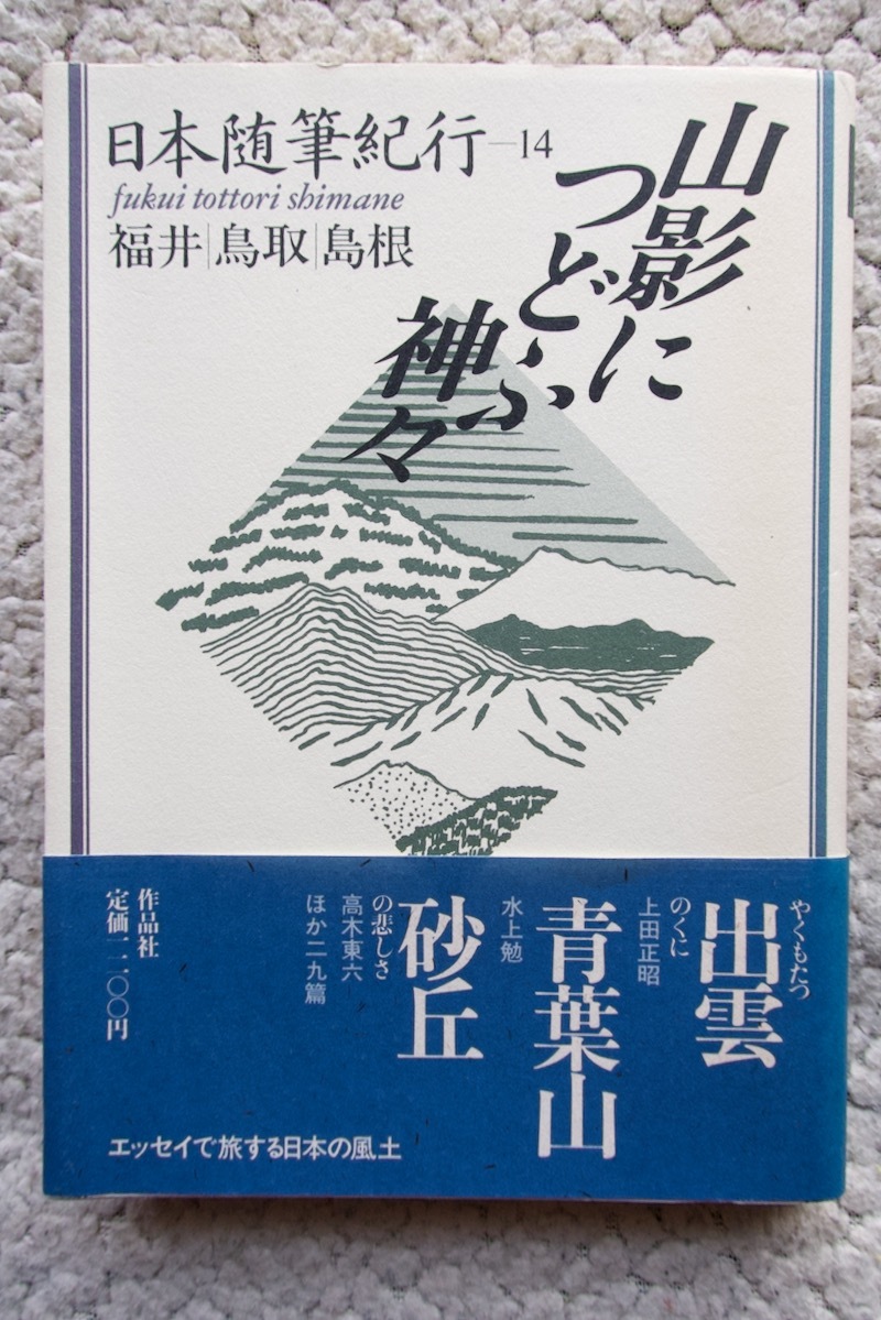 日本随筆紀行14 福井・鳥取・島根 山影につどふ神々( 作品社) 上田正昭 水上勉 高木東六ほか_画像1