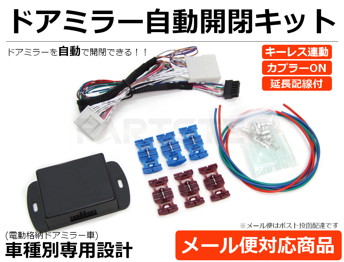 200 series Hiace 5 type ( 4 type latter term ) H.29.11~ door mirror automatic storage kit exclusive use wiring diagram attached postage 390 jpy /777