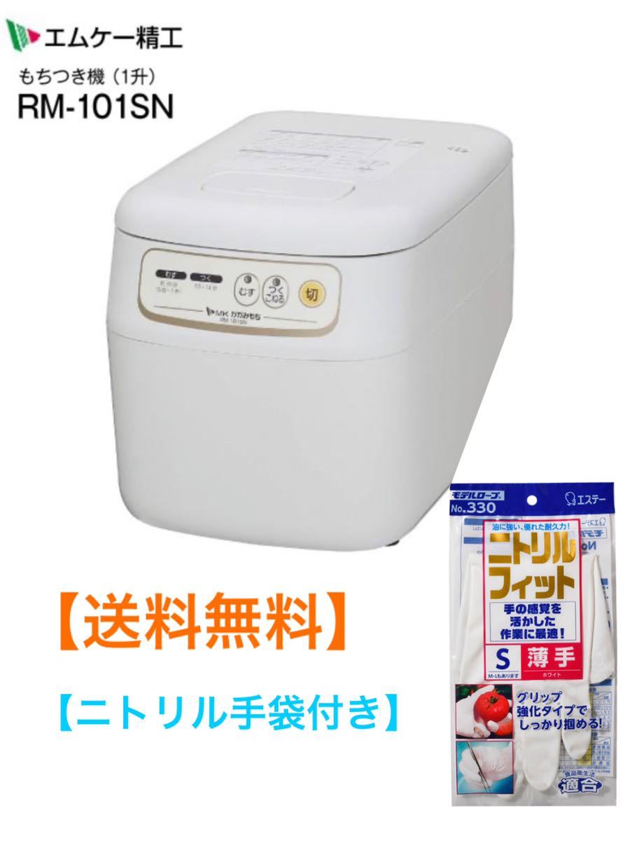 割引発見 2年保証付き エムケー精工 もちつき機 かがみもち 1升用 RM-101SN<br>マイコン 餅つき機 MK 同梱不可 campeamudancas.com.br