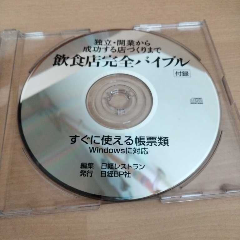 独立・開業から成功する店づくりまで飲食店完全バイブル付録　すぐに使える帳票類_画像2