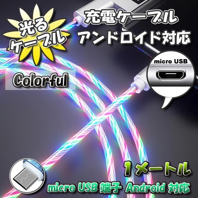 【No.3】光るケーブル micro USB Android 用 高速充電 アンドロイド ケーブル 1m　【カラフル】x 1本_画像1