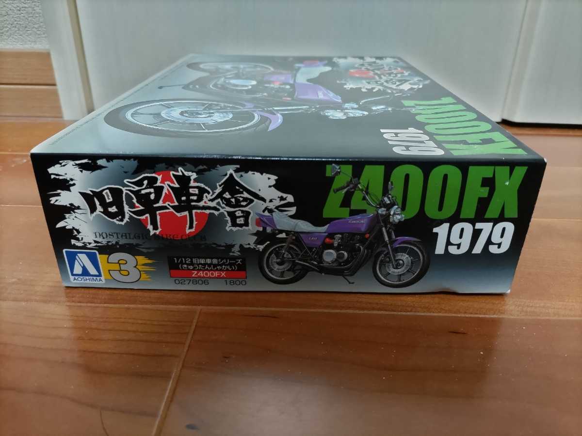 1/12 アオシマ 旧単車會 カワサキ Z400FX　1979 俺のマシン