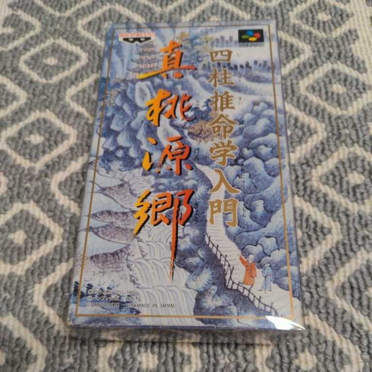 箱説付き『 四柱推命入門 真桃源郷 』 同梱可能 SFC 箱説付き『 四柱推命入門 真桃源郷 』 同梱可能 SFC