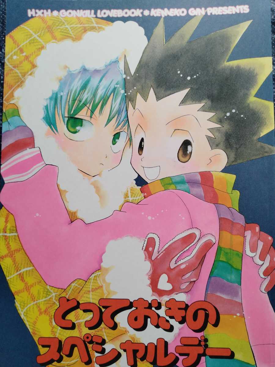 △▽HUNTER×HUNTERハンターハンター同人誌【ゴンキル/ゴン △▽HUNTER×HUNTERハンターハンター同人誌【ゴンキル/ゴン