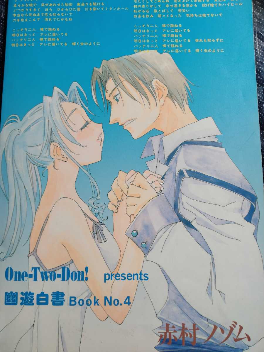 ★★幽遊白書同人誌【コエンマ×ぼたん】★★赤村ノゾム★グラスホッパー