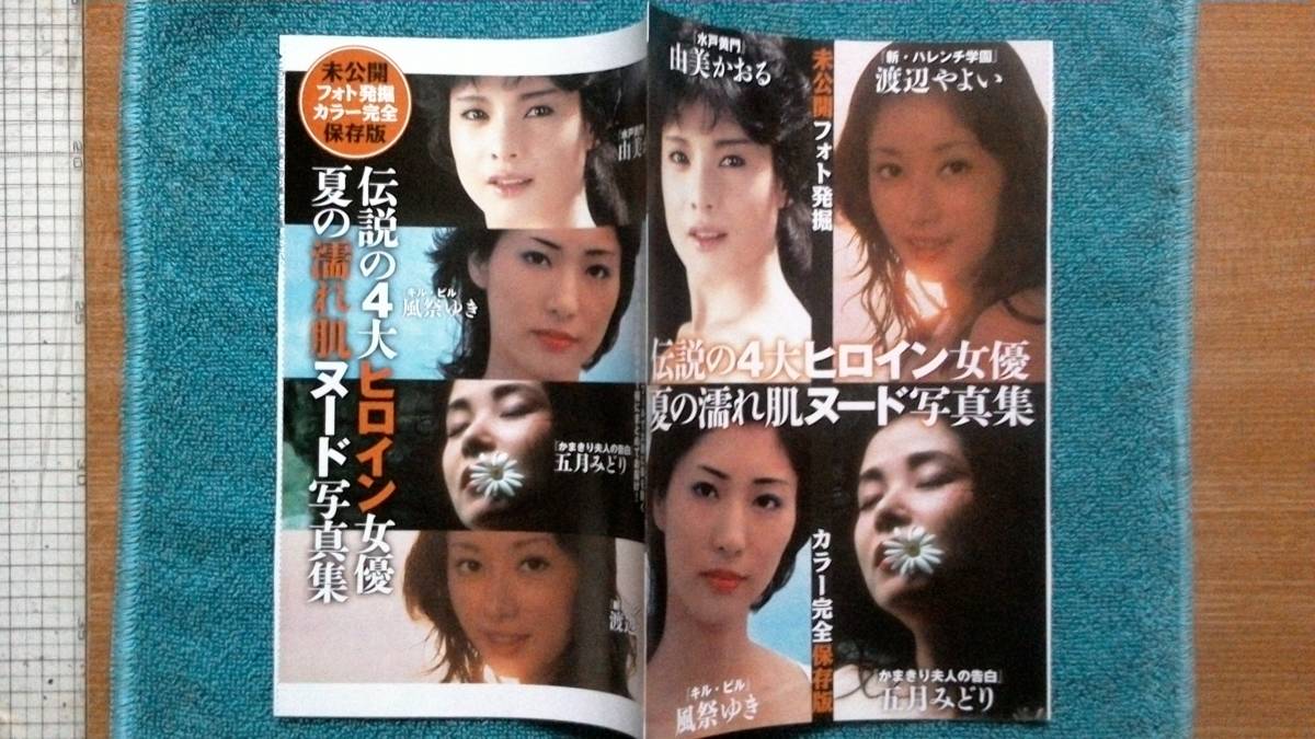 【雑誌袋綴じ切抜】未公開フォト(Ｂ５？)／由美かおる、風祭ゆき、五月みどり、他★ヌードフェチ(大好き男ですワンパクプレイガール)_画像1