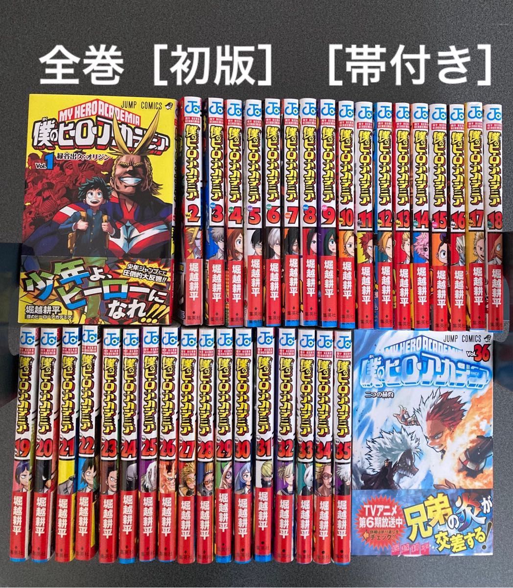 低価格 僕のヒーローアカデミア ヒロアカ36巻全巻初版帯付き sitedev