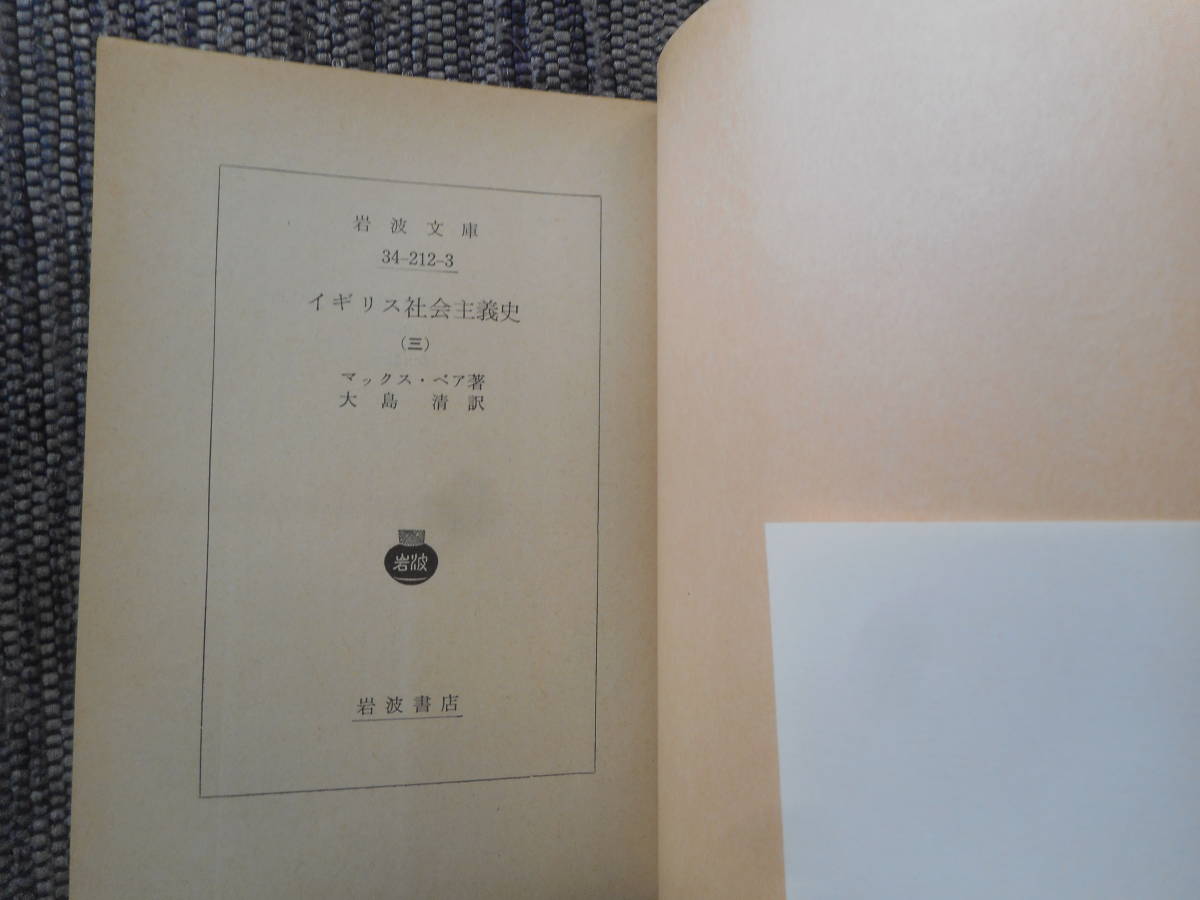 * out of print Iwanami Bunko [ England society principle history ] all 4 volume . Max * Bear work Ooshima Kiyoshi translation 1975 year ~1979 year issue *