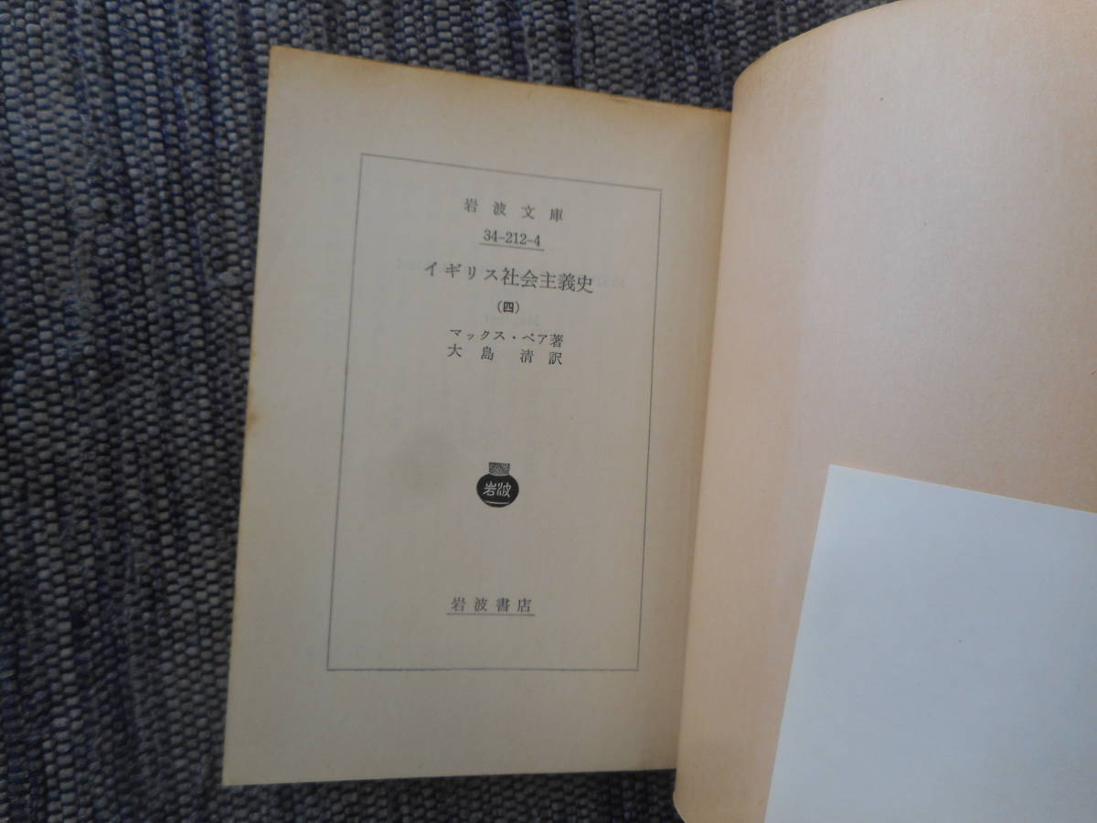 * out of print Iwanami Bunko [ England society principle history ] all 4 volume . Max * Bear work Ooshima Kiyoshi translation 1975 year ~1979 year issue *