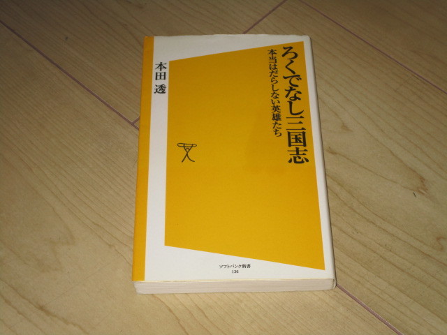 中古本【ろくでなし三国志　本当はだらしない英雄たち／本田透】ソフトバンク新書_画像1