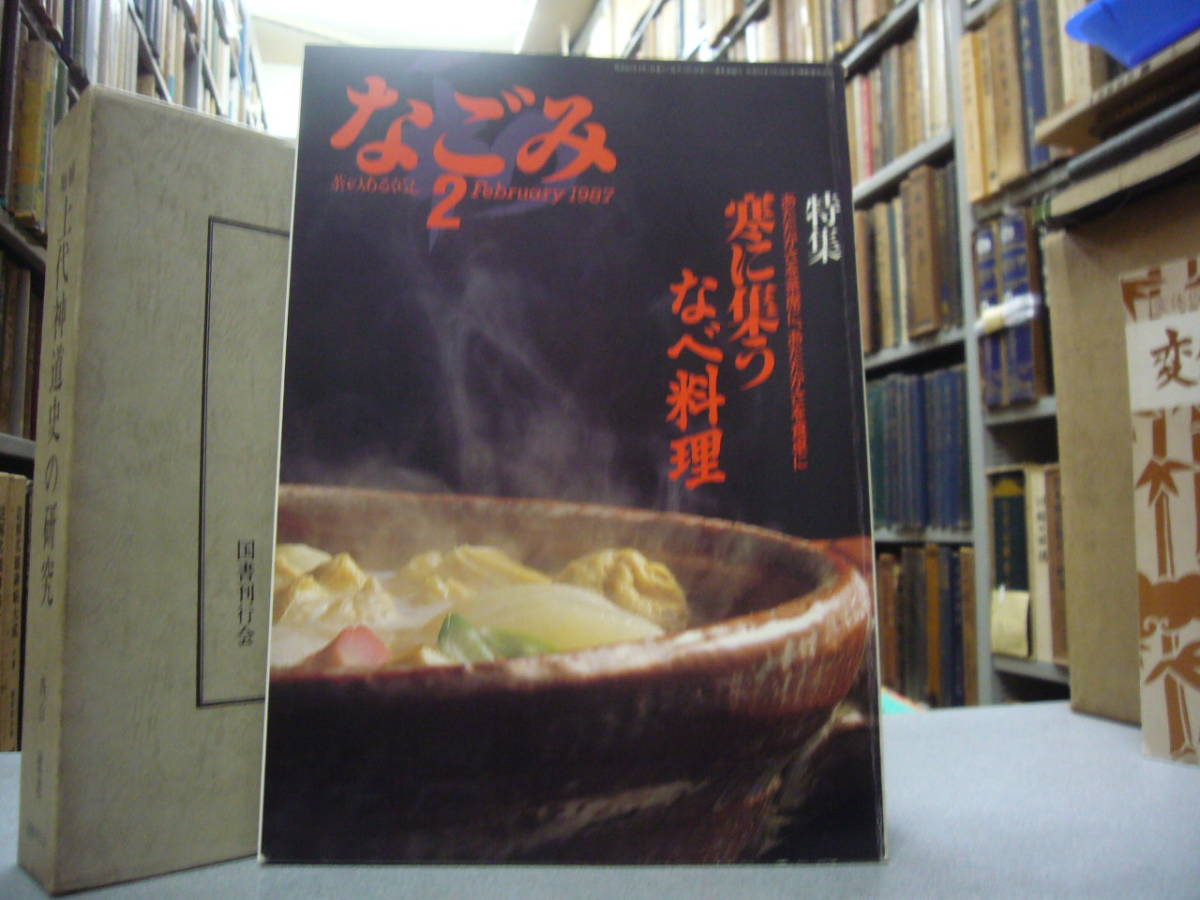 なごみ 茶のあるくらし １９８７年 　２月号　特集　閑に集う鍋料理　　送料無料_画像1