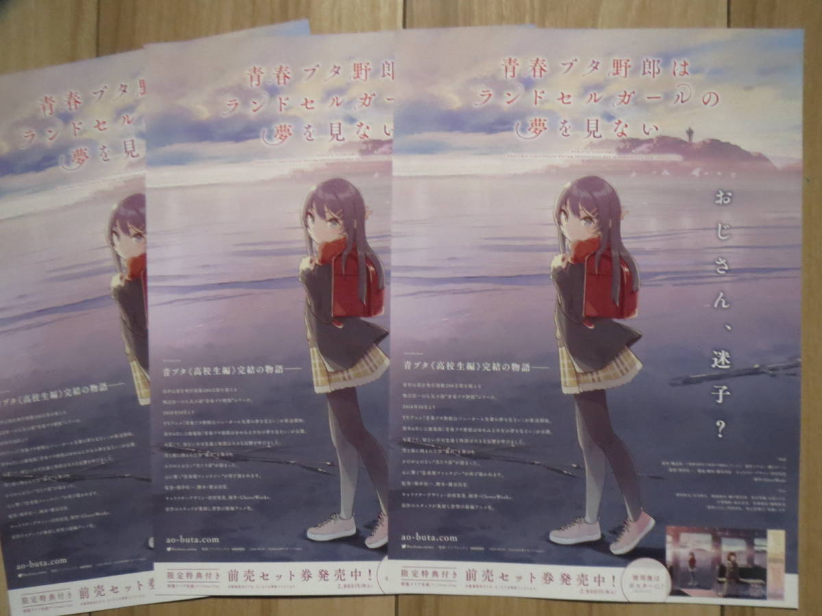 雅虎代拍 新作映画チラシ 青春ブタ野郎はおでかけシスターの夢を見ない 3枚 青ブタ アニメ 劇場版ちらし 石川界人 瀬戸麻沙美 久保ユリカ 東山奈央 雅虎代拍 新作映画チラシ 青春ブタ野郎はおでかけシスターの夢を見ない 3枚 青ブタ アニメ 劇場版ちらし 石川界人 瀬戸麻沙美 久保ユリカ 東山奈央