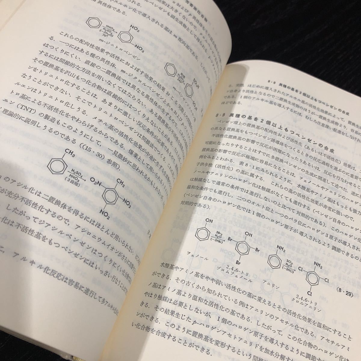 た71 有機化学概説 東京化学同人 吉田俊彦 テキスト 資料 教科書 試験 資格 化合物 理科 実験 高校 大学 分子 原子 科学 _画像7