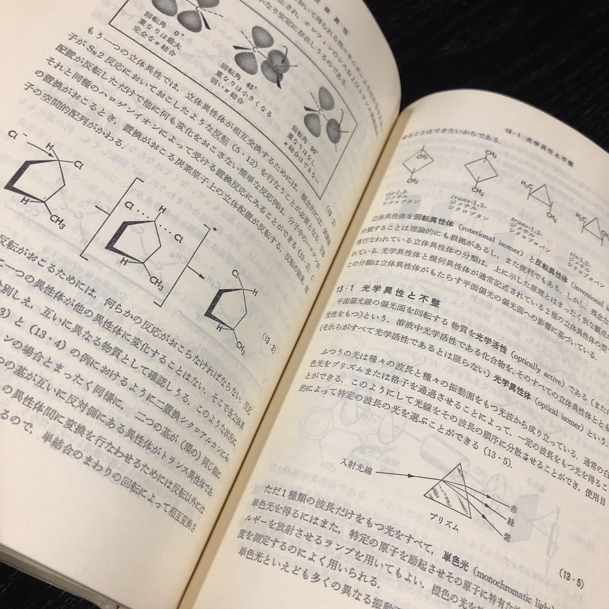 た71 有機化学概説 東京化学同人 吉田俊彦 テキスト 資料 教科書 試験 資格 化合物 理科 実験 高校 大学 分子 原子 科学 _画像6