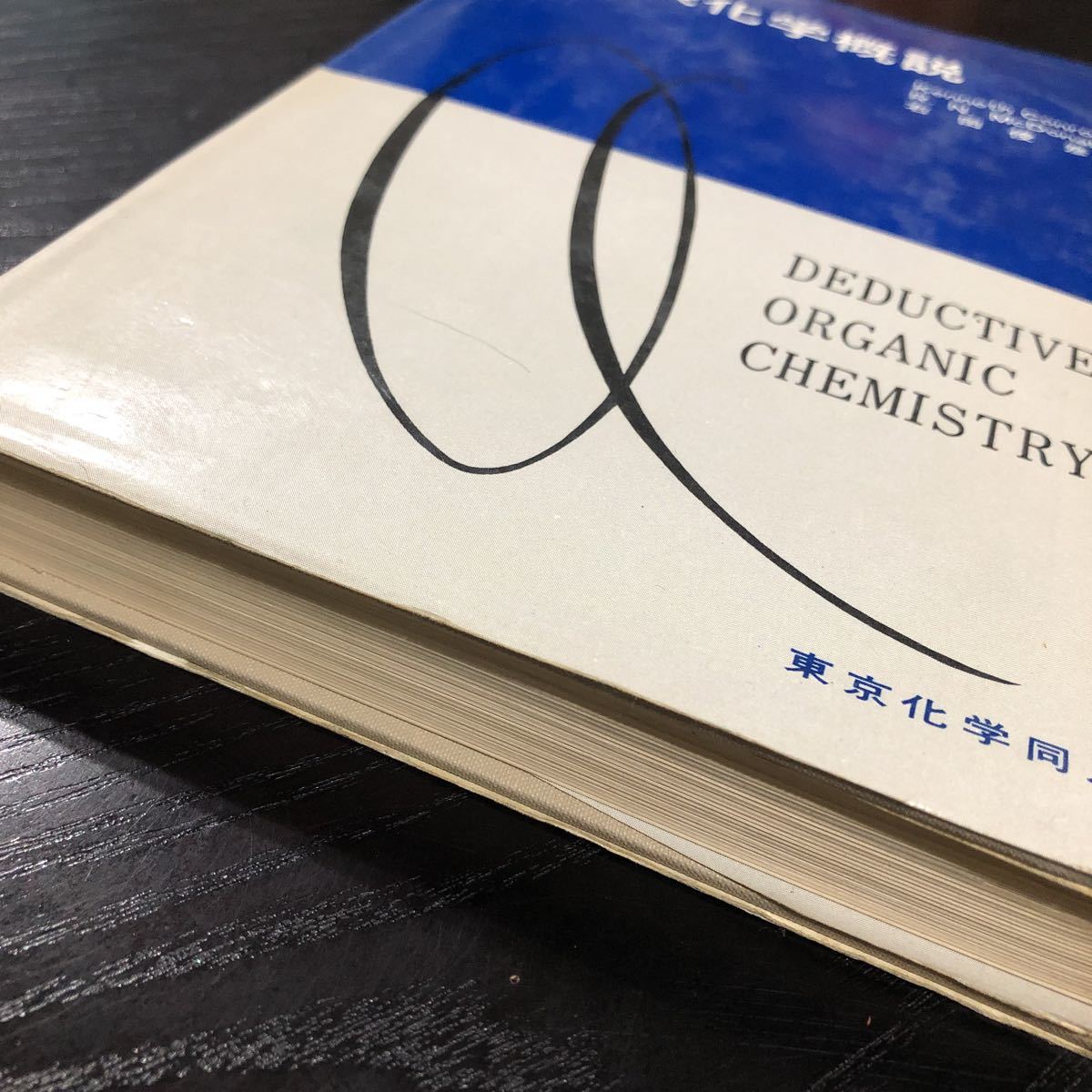 た71 有機化学概説 東京化学同人 吉田俊彦 テキスト 資料 教科書 試験 資格 化合物 理科 実験 高校 大学 分子 原子 科学 _画像2