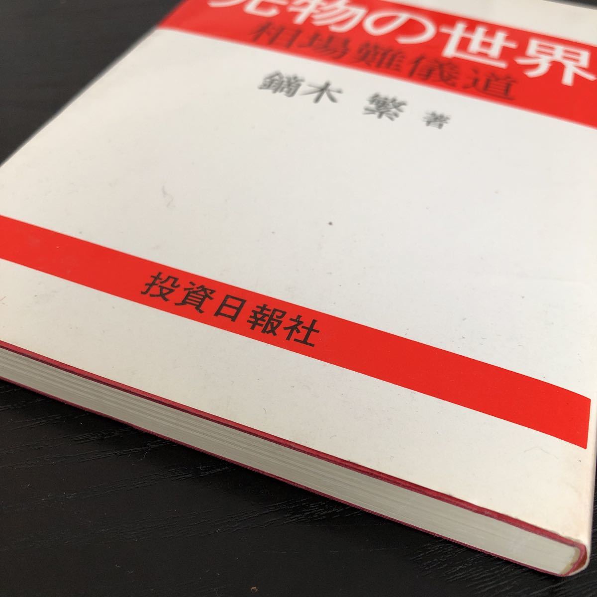 た85 先物の世界 相場難儀道 昭和61年10月31日発行 投資日報社 鏑木繁 小説_画像2