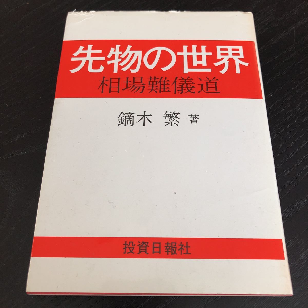 た85 先物の世界 相場難儀道 昭和61年10月31日発行 投資日報社 鏑木繁 小説_画像1