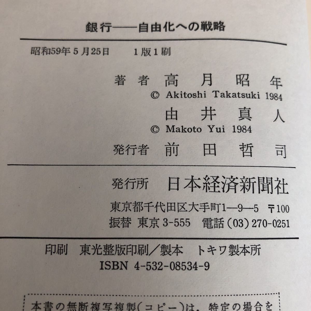 た88 銀行 自由化への戦略 昭和59年5月25日第1版1刷 高月昭年 由井真人 日本経済新聞社 小説 金融 外貨 資産 _画像9