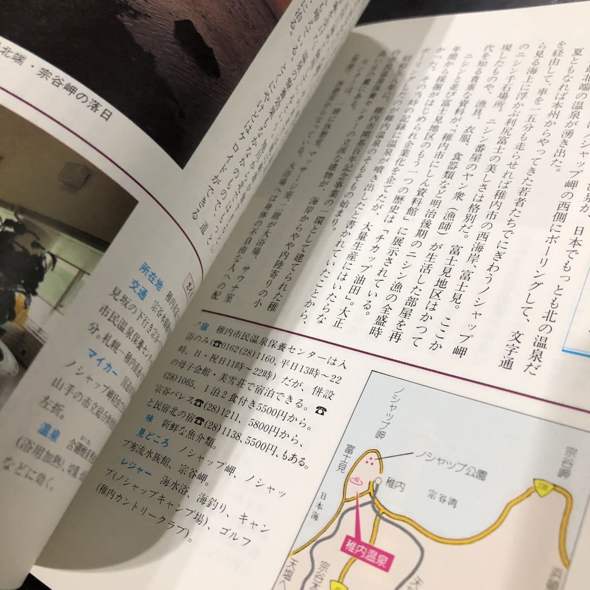 ち9 北海道の温泉 北海道新聞社 松田忠徳 観光 旅行 案内 名湯 秘湯 ガイド 露天風呂 昭和 レトロ 混浴 宿 ホテル ニセコ 北湯沢 資料 _画像8