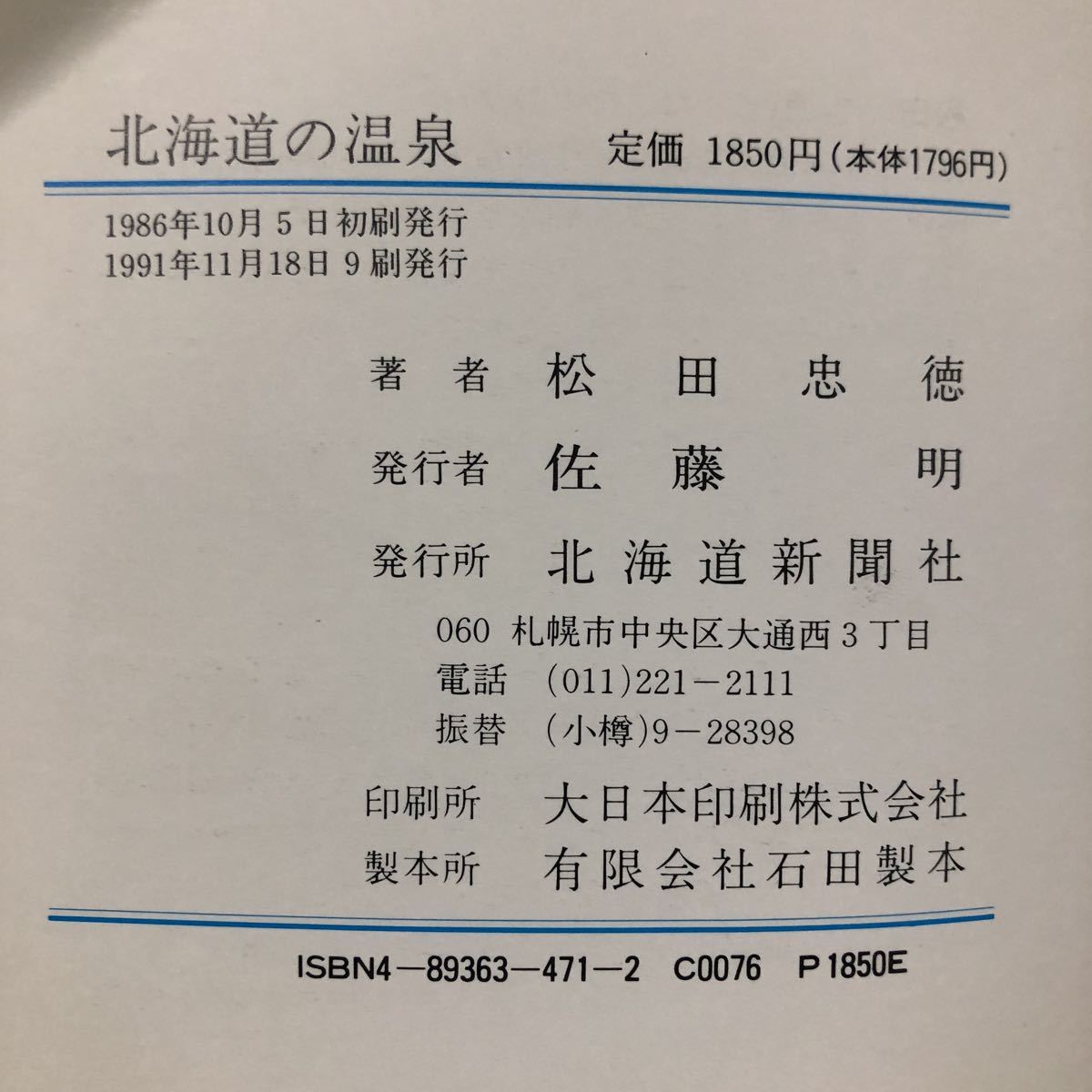 ち9 北海道の温泉 北海道新聞社 松田忠徳 観光 旅行 案内 名湯 秘湯 ガイド 露天風呂 昭和 レトロ 混浴 宿 ホテル ニセコ 北湯沢 資料 _画像9