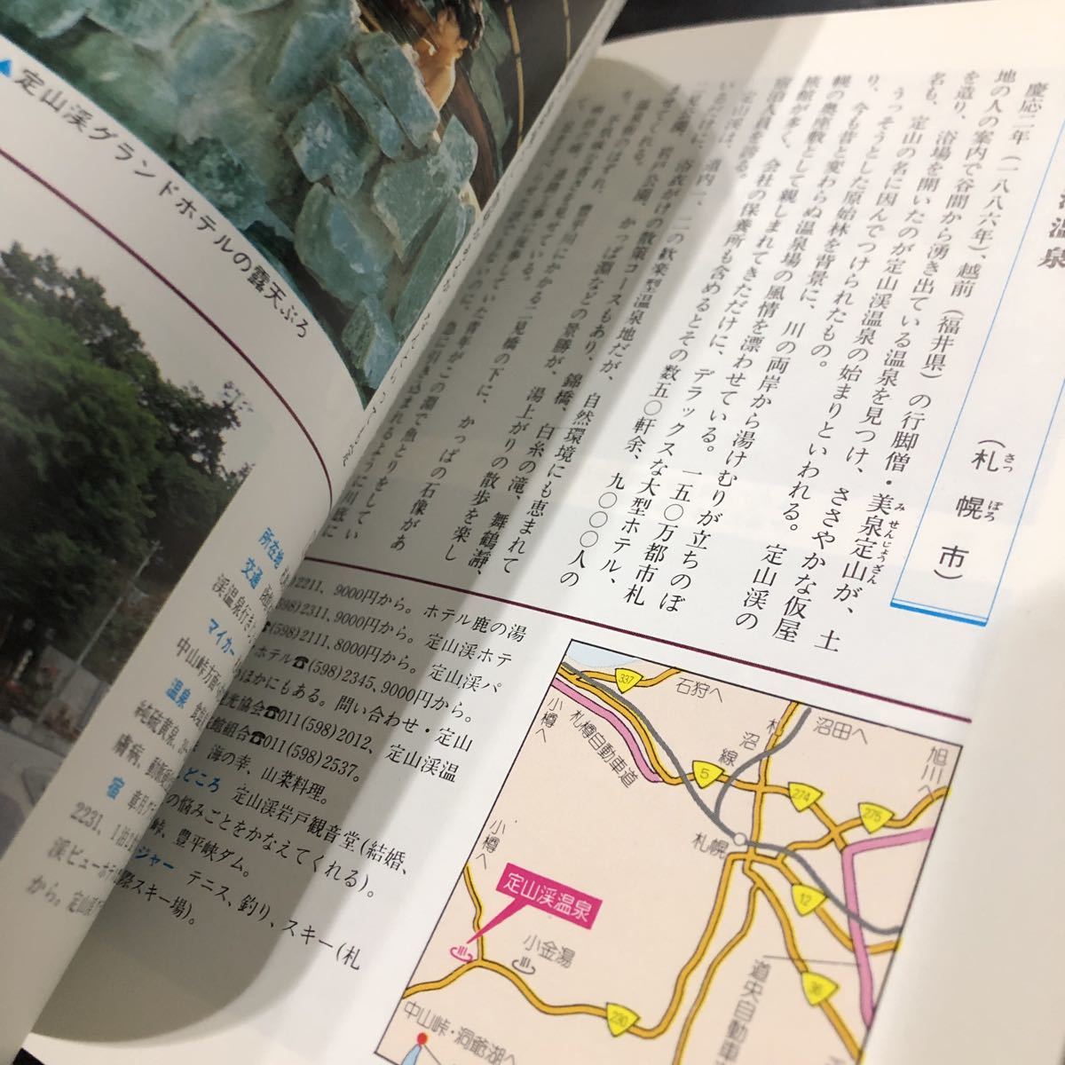 ち9 北海道の温泉 北海道新聞社 松田忠徳 観光 旅行 案内 名湯 秘湯 ガイド 露天風呂 昭和 レトロ 混浴 宿 ホテル ニセコ 北湯沢 資料 _画像6