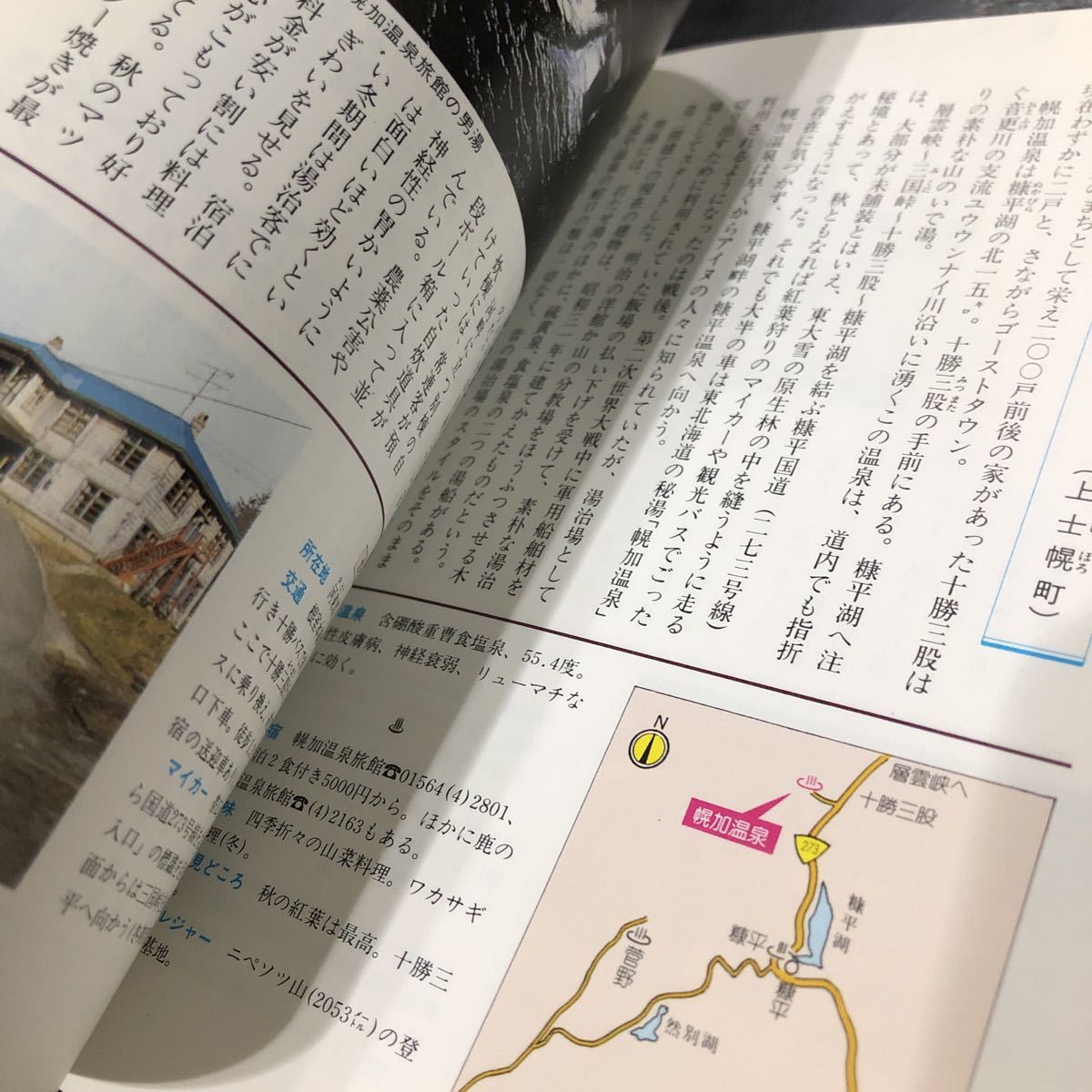 ち9 北海道の温泉 北海道新聞社 松田忠徳 観光 旅行 案内 名湯 秘湯 ガイド 露天風呂 昭和 レトロ 混浴 宿 ホテル ニセコ 北湯沢 資料 _画像7