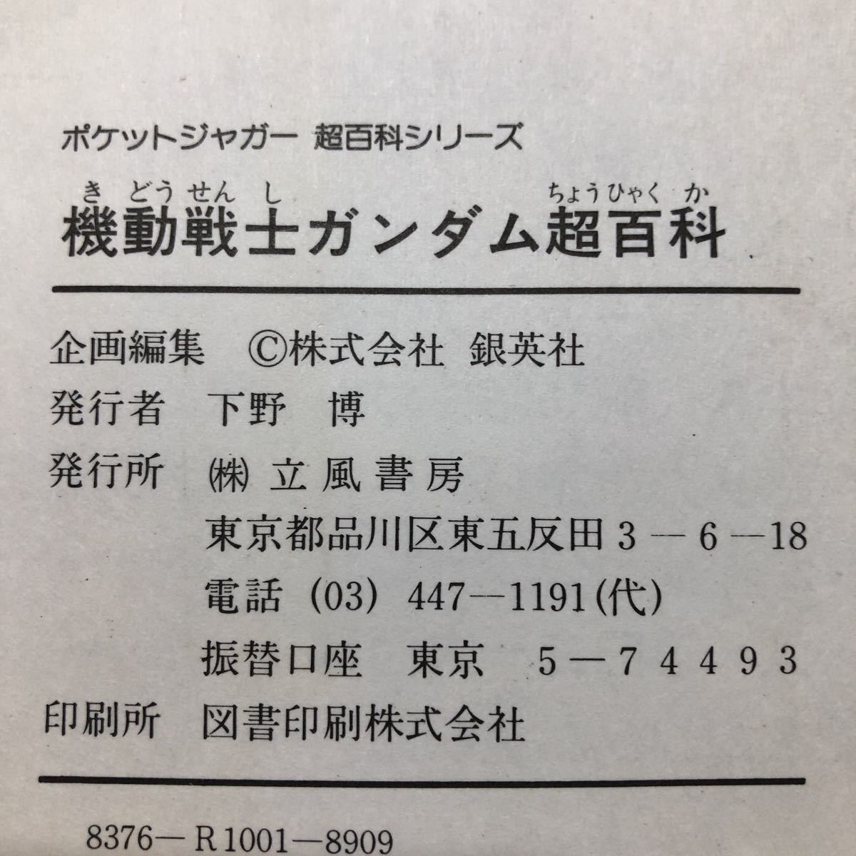 ち16 機動戦士ガンダム超百科 立風書房 昭和 レトロ テレビ 絵本 アニメ 漫画 人気 名作 懐かし ロボット _画像9