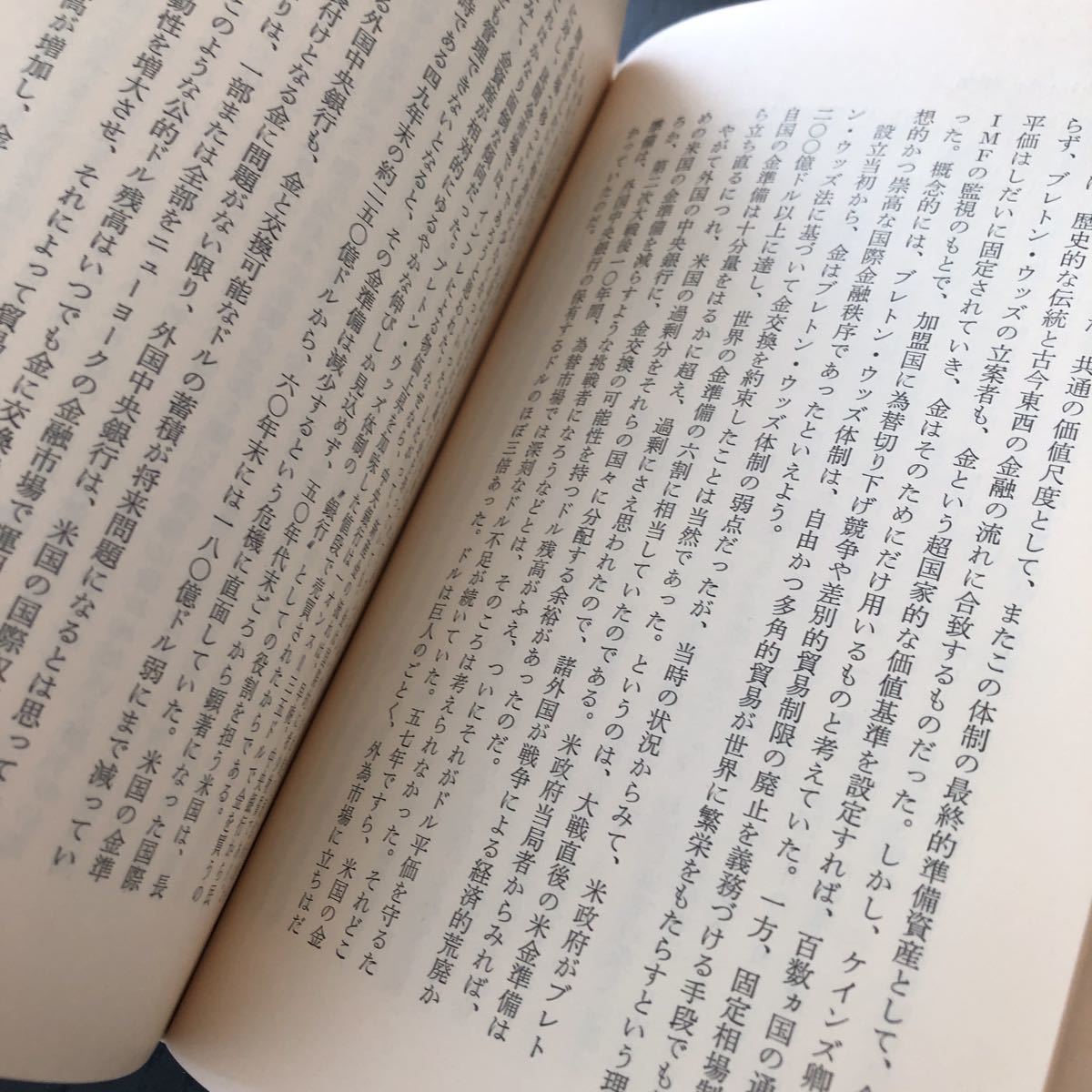 ち24 国際通貨外交の内幕 昭和52年5月23日一版一刷 日本経済新聞社 荒木信義 金融 銀行 ドル 外貨 金 価格 マネー_画像7