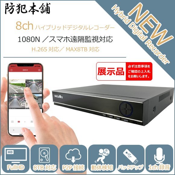  exhibition goods [ crime prevention head office ]8ch hybrid digital recorder H.265 correspondence MAX8TB correspondence 1080N correspondence AHD P2P YR845