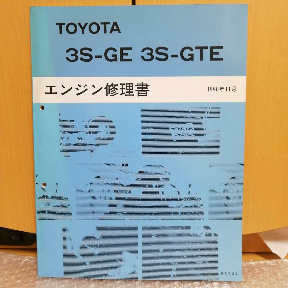 トヨタ エンジン修理書 3S-GE 3S-GTE MR2 セリカ 1990年11月 メンテナンス オーバーホール 整備書 サービスマニュアル_画像1